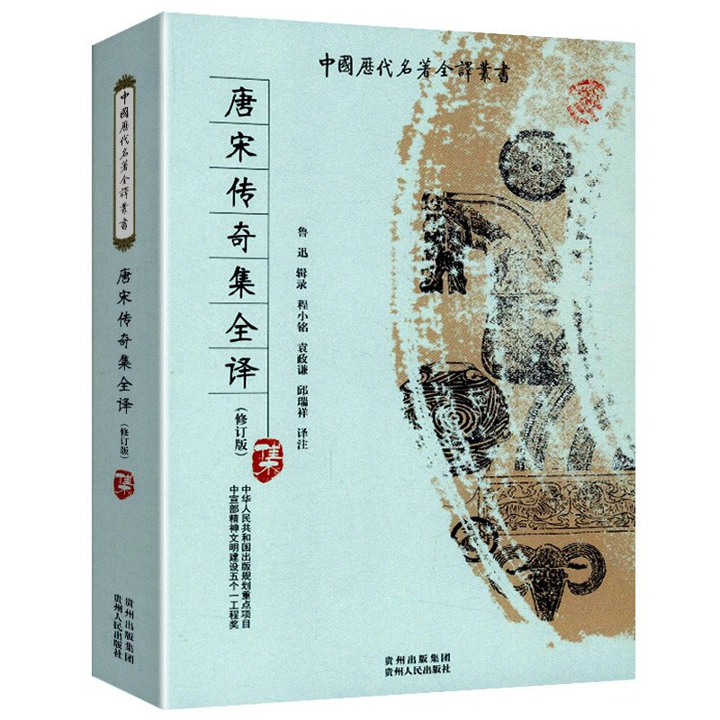 中国历代名著全译丛书：唐宋传奇集全译 书籍