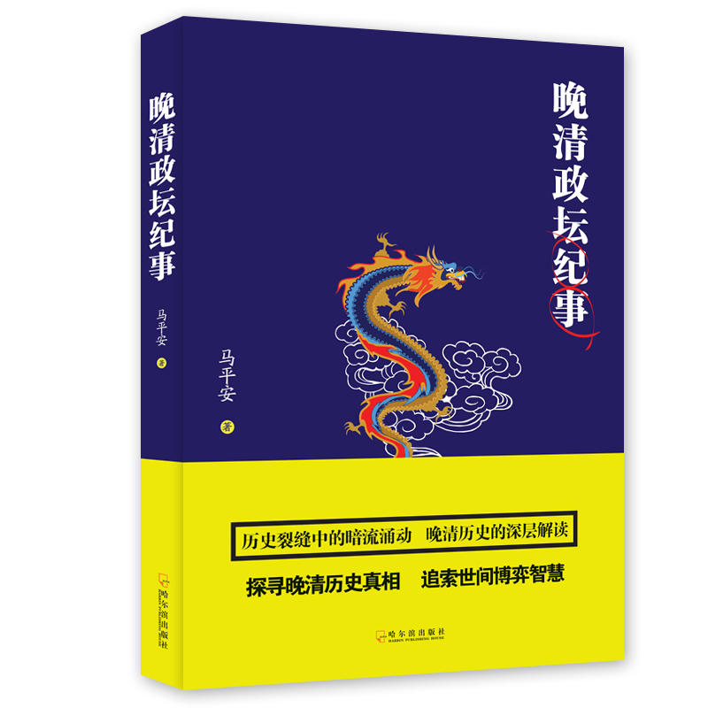 晚清政坛纪事揭示清王朝覆灭之因晚清的政局和人物荣禄曾国藩书籍