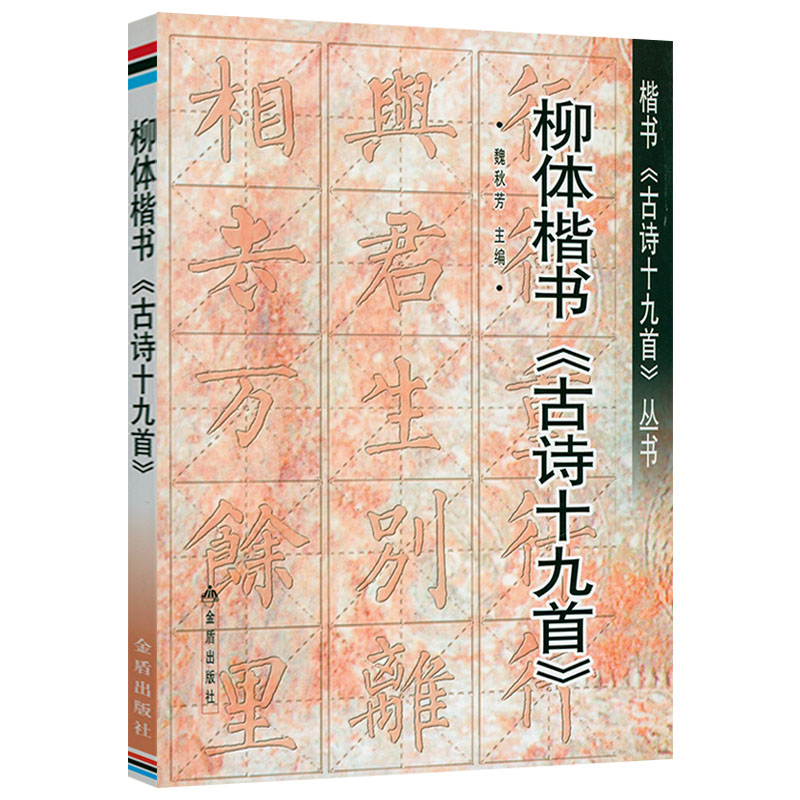 【正版】柳体楷书《古诗十九首》魏秋芳的五言诗 书籍