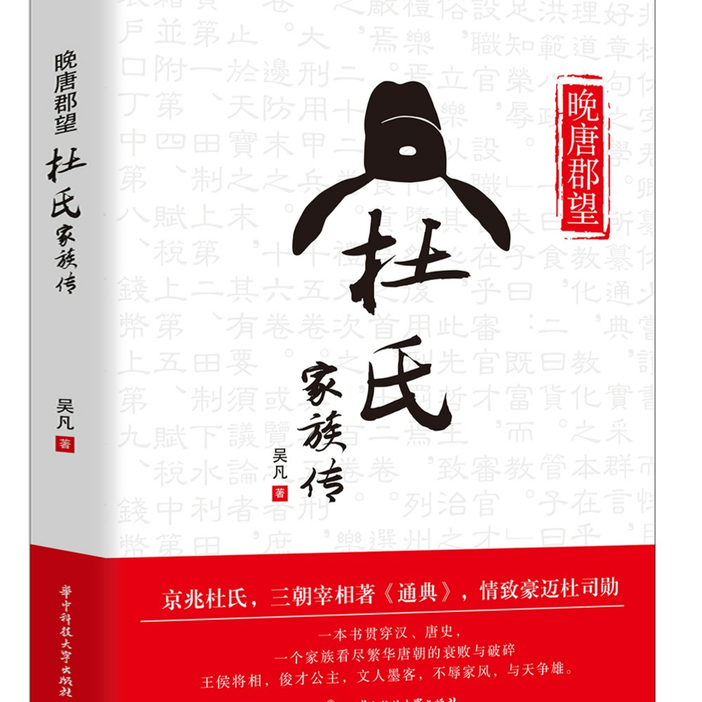 杜氏家族传 晚唐郡望三朝宰相杜佑杜从郁杜牧传的历史故事书籍