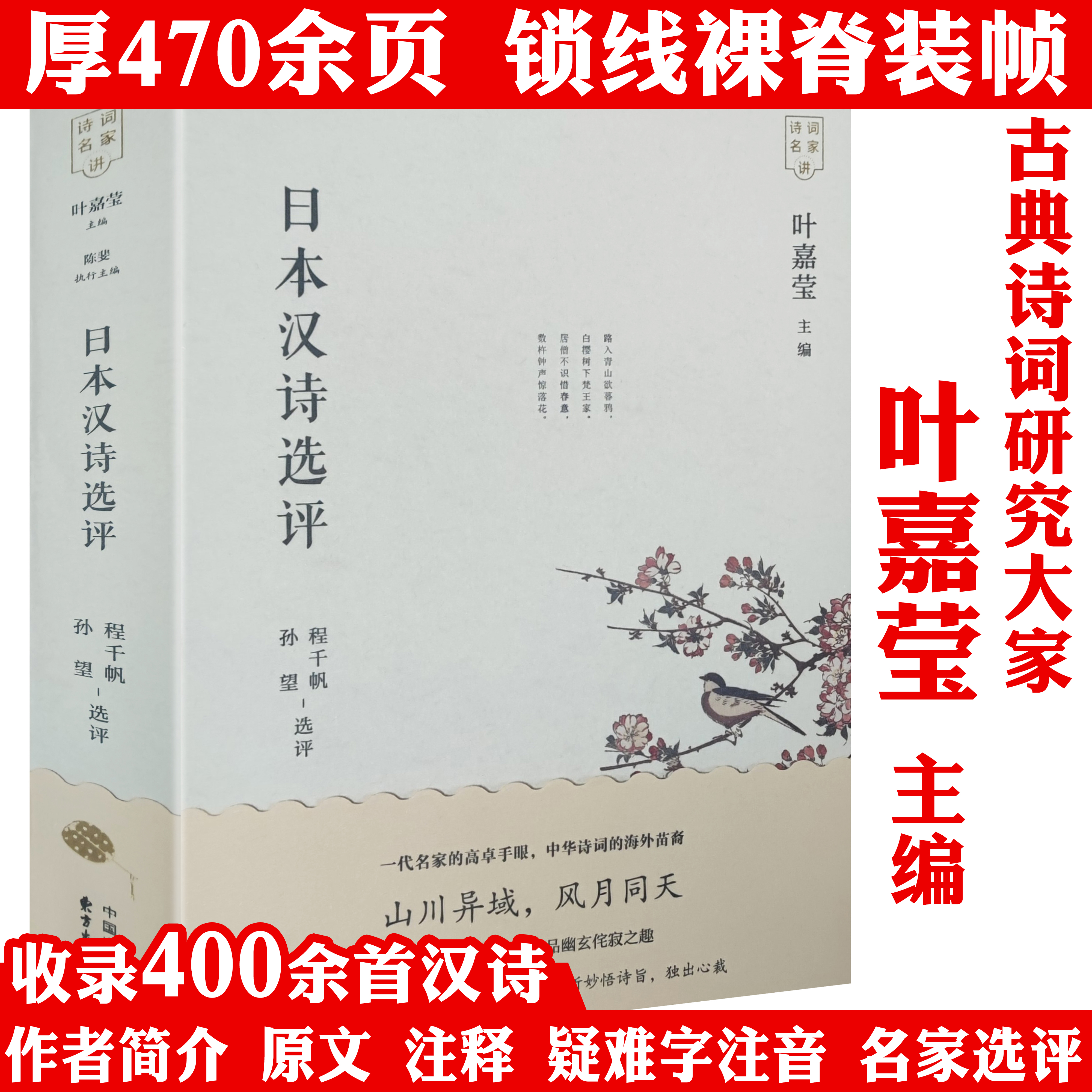 叶嘉莹主编诗词名家讲：日本汉诗选评 正版书籍