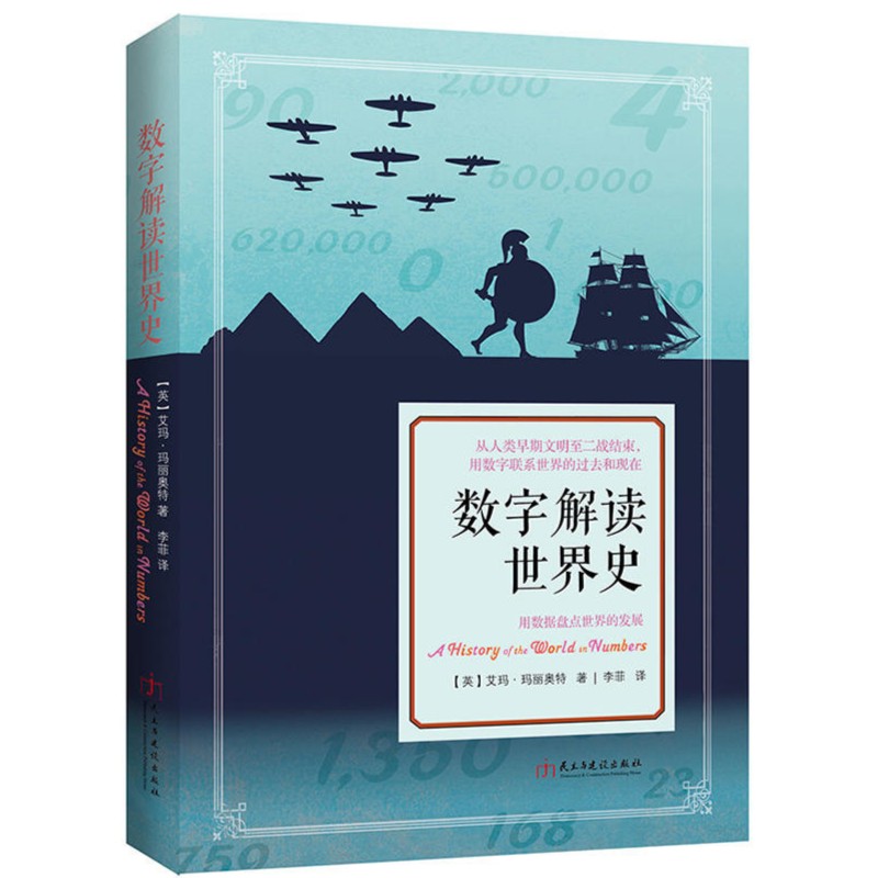 数字解读世界史[英]艾玛·玛丽奥特著书籍