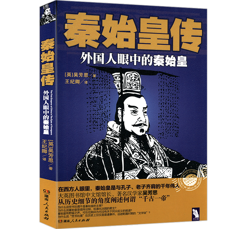 秦始皇传：外国人眼中的秦始皇历史细节重新发现邂书籍