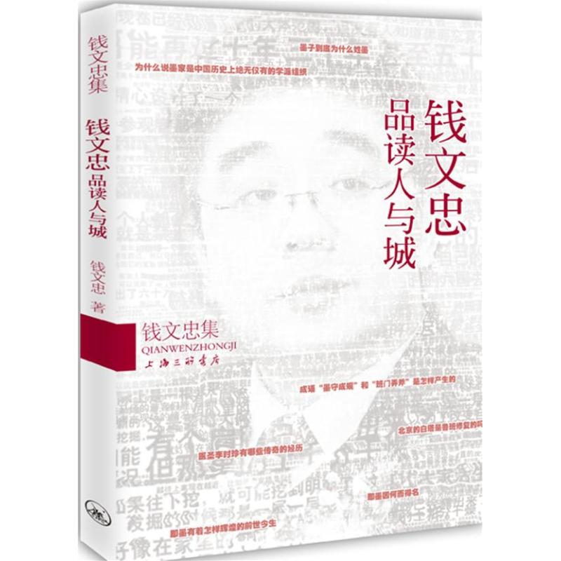 【包邮】钱文忠品读人与城钱文忠集书籍