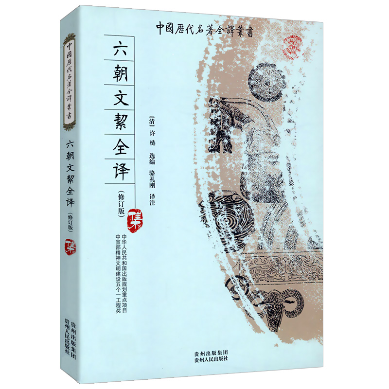 中国历代名著全译丛书：六朝文絜全译原文注释译文生僻字注音