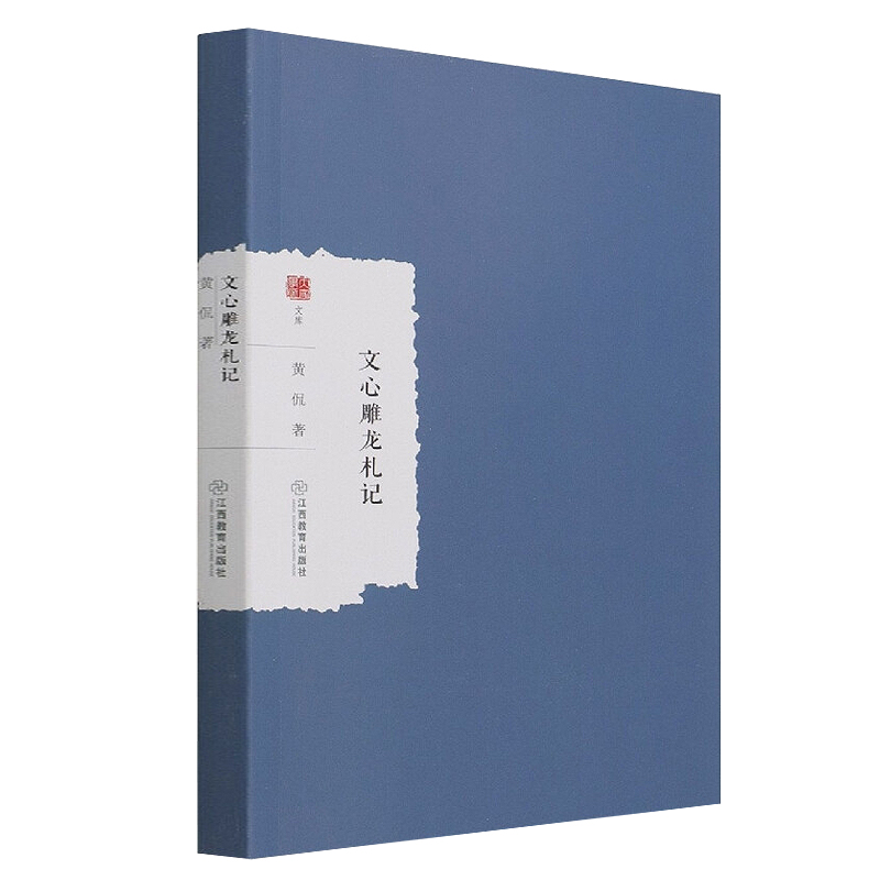 正版现货速发文心雕龙札记 黄侃 著 正版书籍小说江西教育出版社 