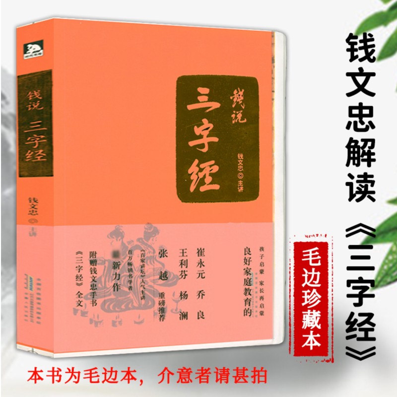 【毛边本】钱说三字经/钱文忠教授潜心三年重新解读三字经书籍