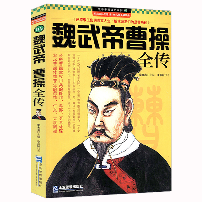 领导干部读史系列05：魏武帝曹操全传书籍