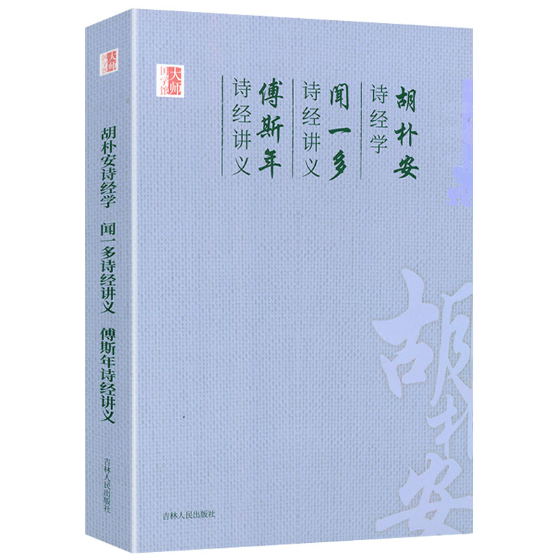 胡朴安诗经学 闻一多诗经讲义 傅斯年诗经讲义大师国学馆系列书籍
