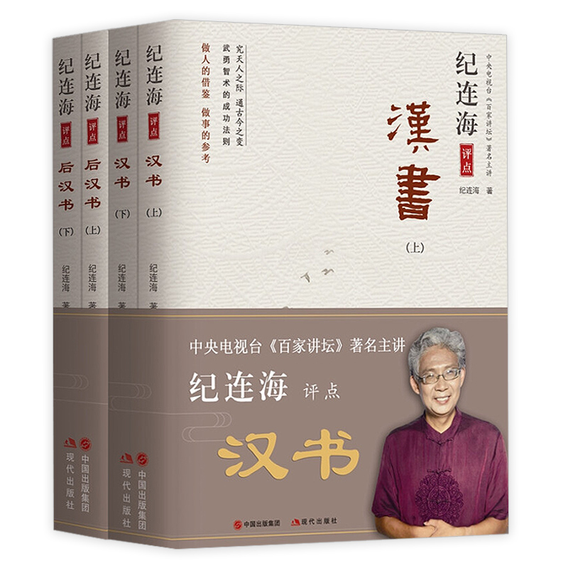 纪连海评点《汉书》+《后汉书》（全四册）中国历史通史书籍