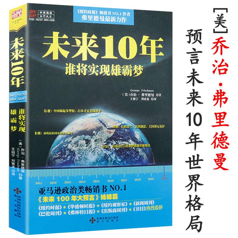 未来10年谁将实现雄霸梦一本书看懂硬球政治预言中国美国书籍