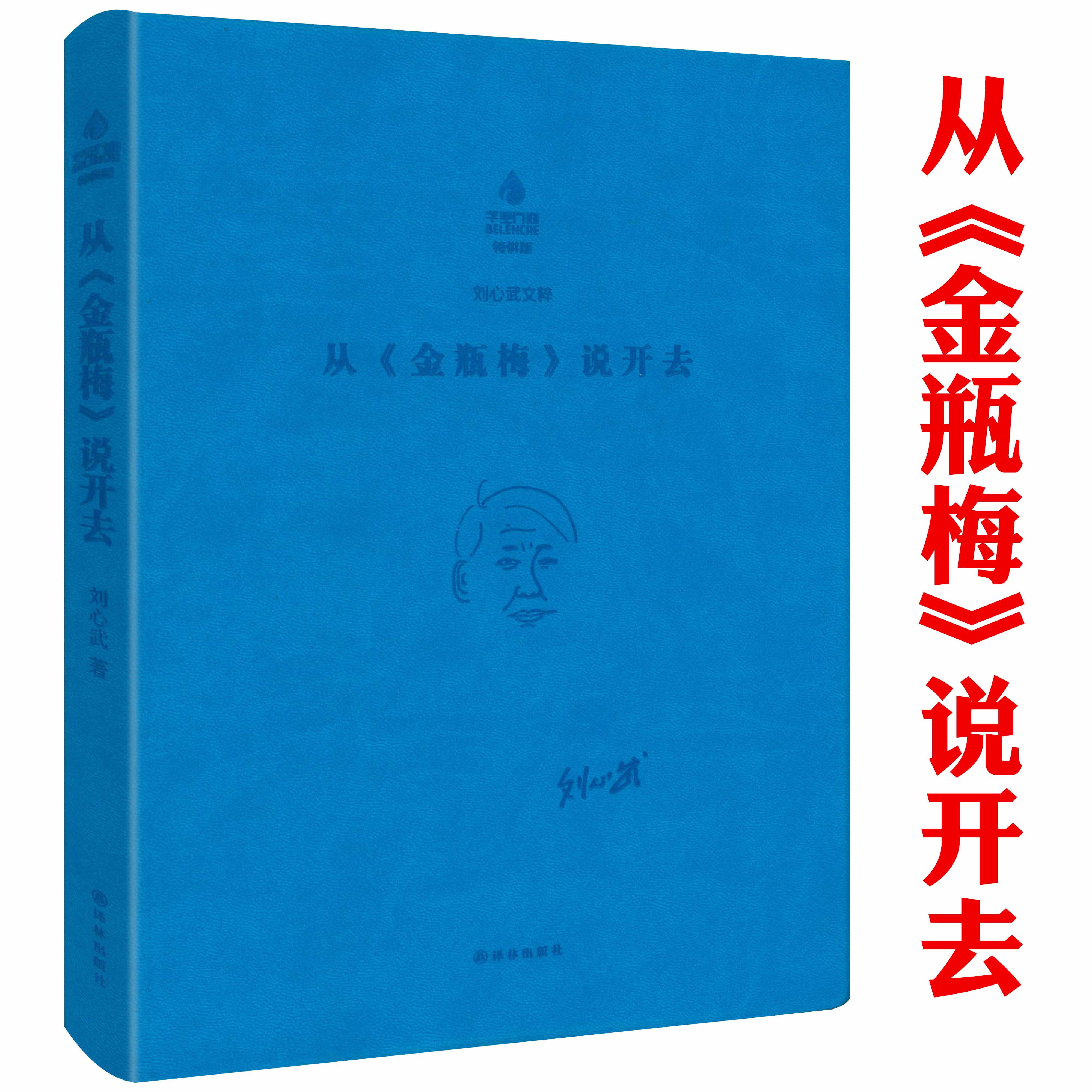 刘心武文粹 正版书籍