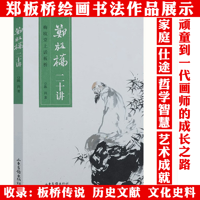 郑板桥二十讲梅欧堂上话板桥中国书画家郑板桥人物传记正版书籍