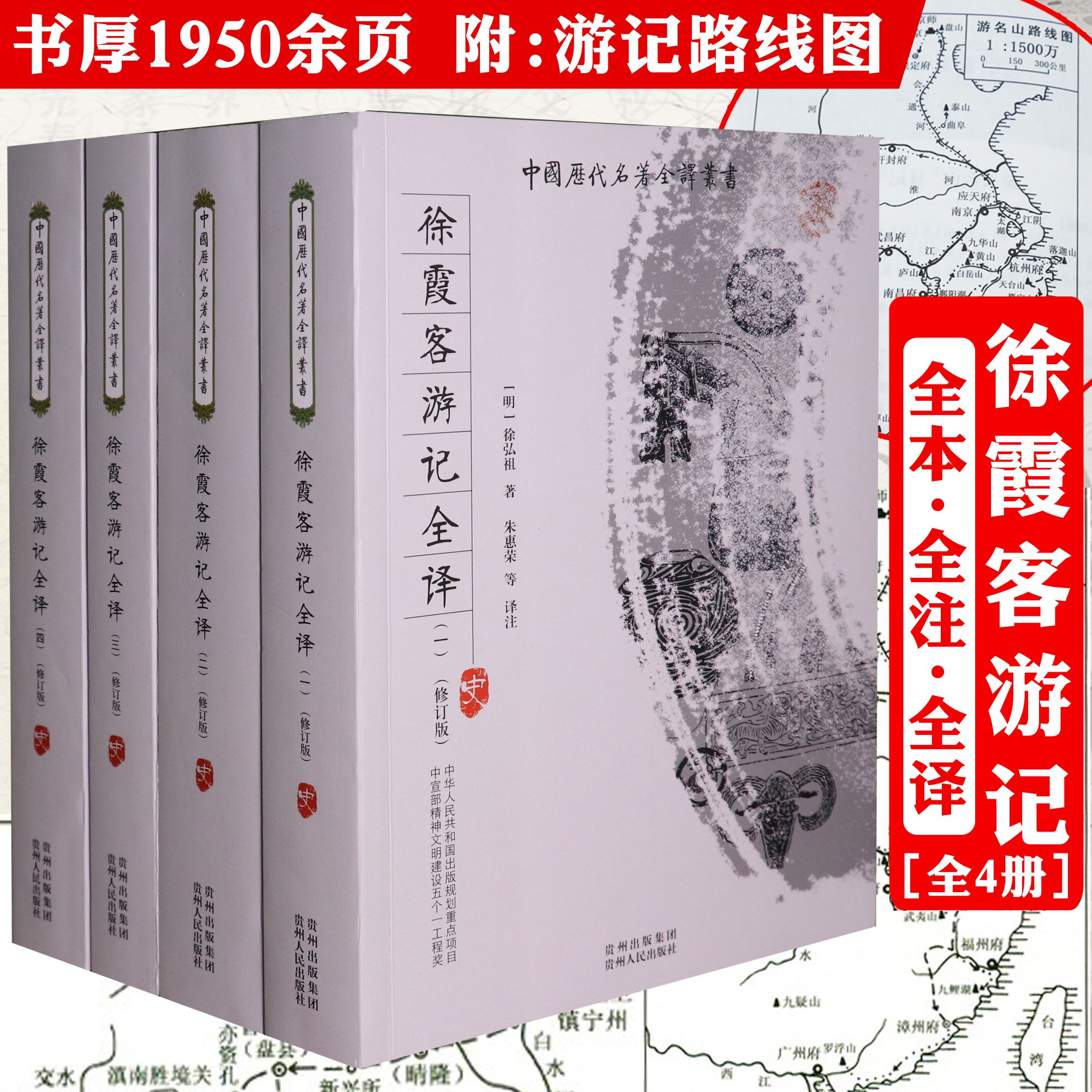 徐霞客游记4册全译原著完整版含游记路线图题解原文注释文学书籍 
