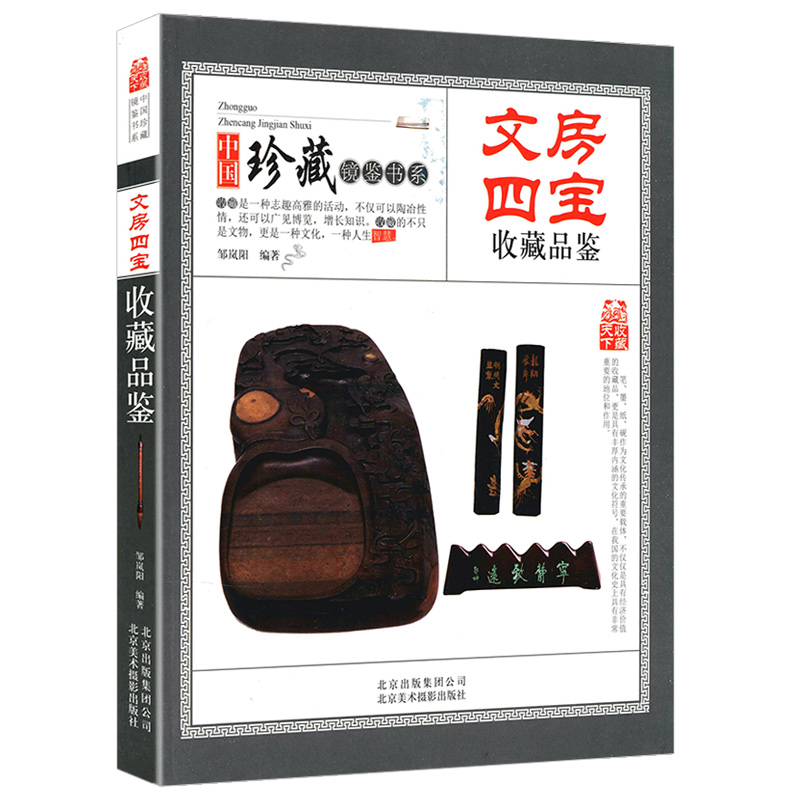 文房四宝收藏品鉴 正版书籍