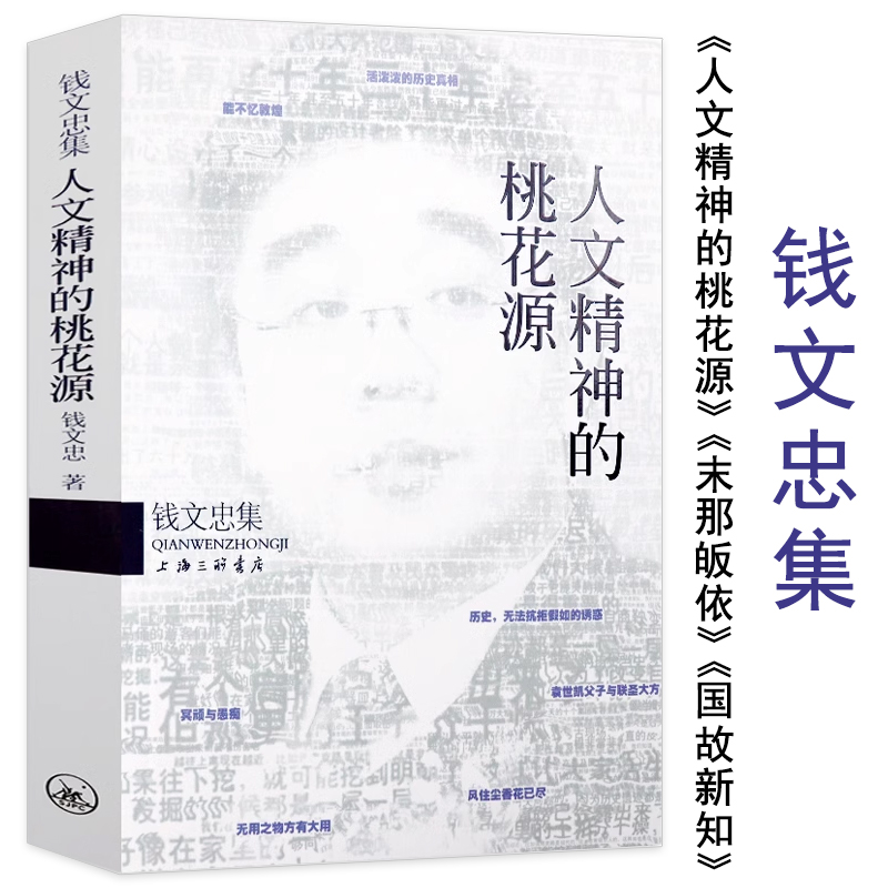 人文精神的桃花源钱文忠集书籍
