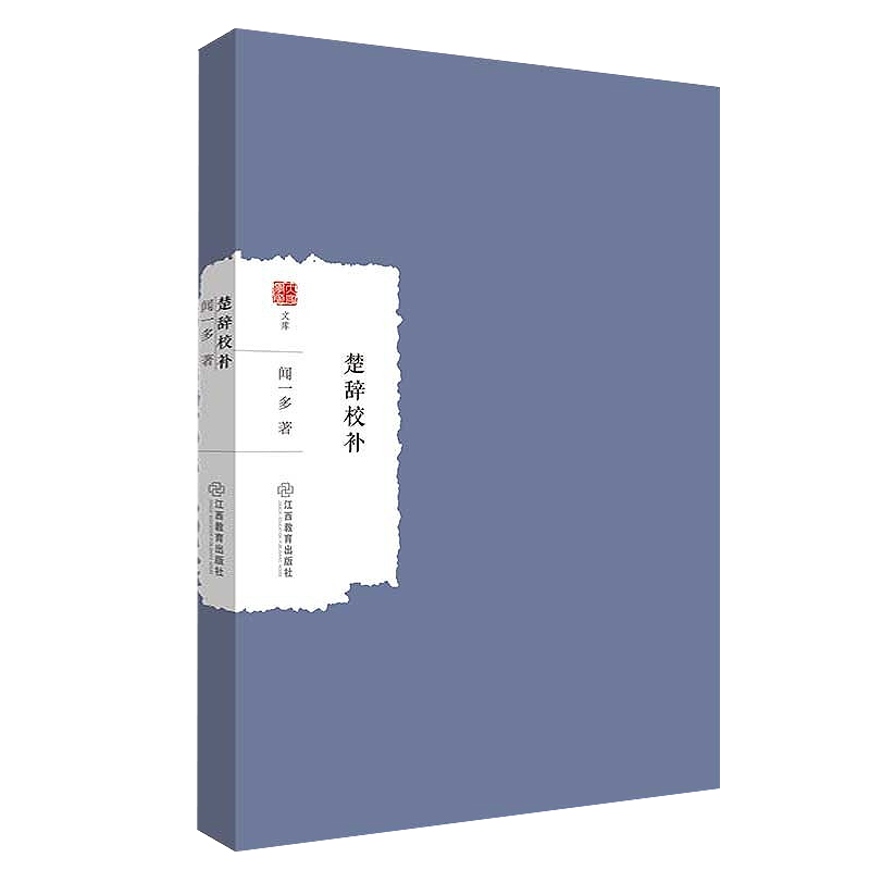 大家学术文库：楚辞校补  闻一多 著  图书籍 