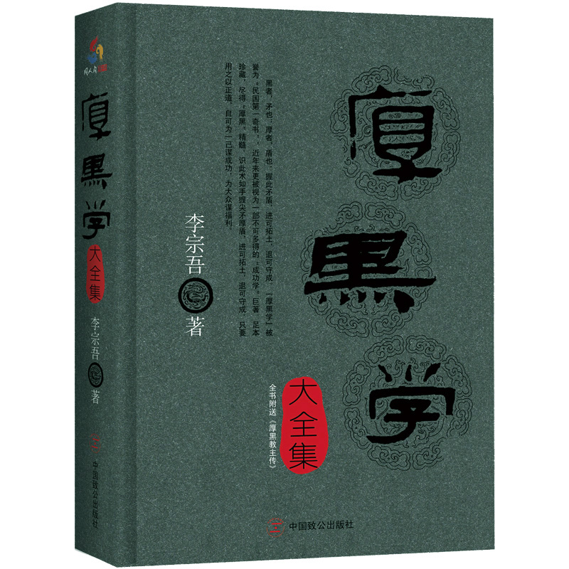 厚黑学大全集图书正版书籍