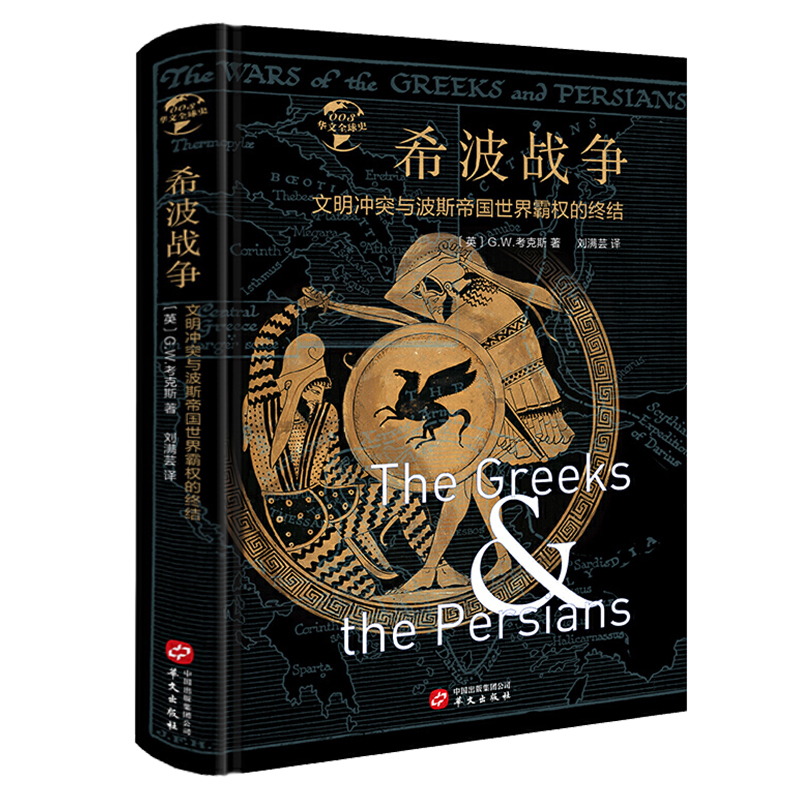 华文史希波战争·文明冲突与波斯帝国世界霸权的终结（精装）书籍