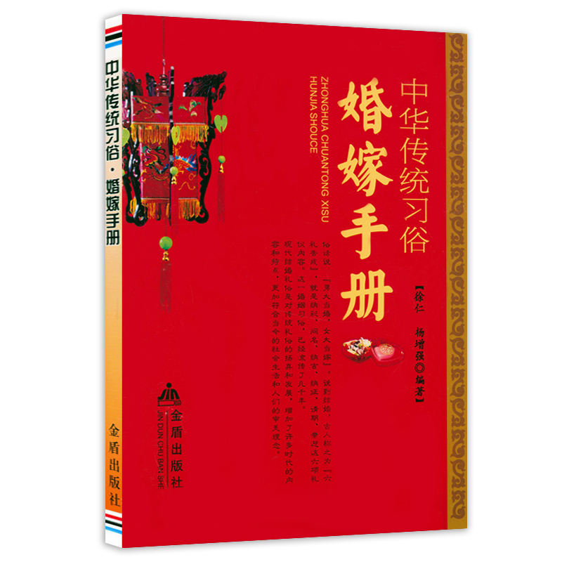 中华传统习俗·婚嫁手册书籍