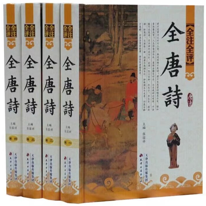 全注全评全唐诗（精装全四卷）书籍
