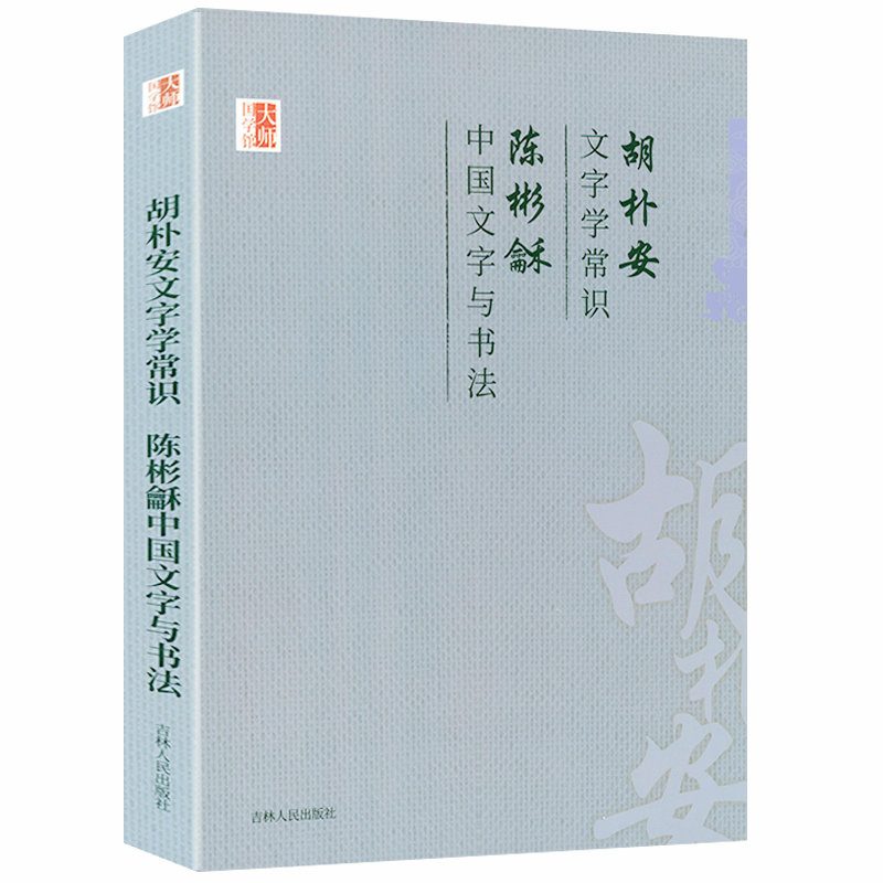 胡朴安诗文字学常识 陈彬龢中国文字与书法  大师国学馆系列书籍