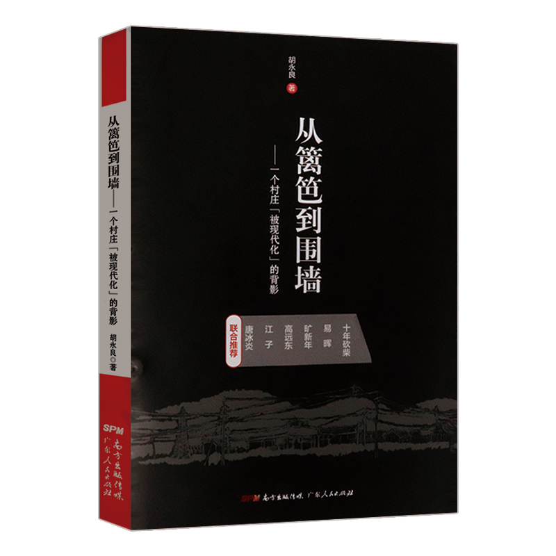 从篱笆到围墙一个村庄被现代化的背影关于城乡建设产权书籍