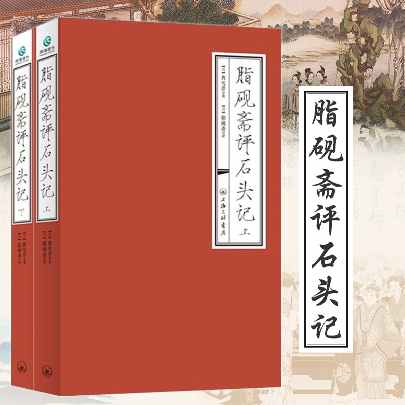 脂砚斋评石头记上下册曹雪芹著脂砚斋评红楼梦脂砚斋批评本重评书