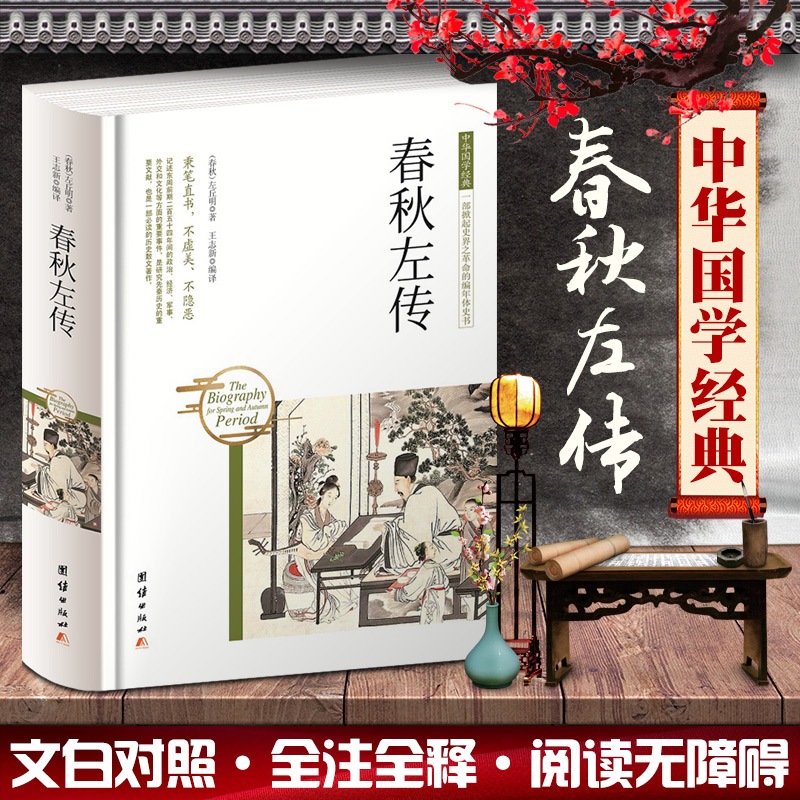 春秋左传 精装左丘明著中国历史战国史诸侯吕氏春秋无删减集解书