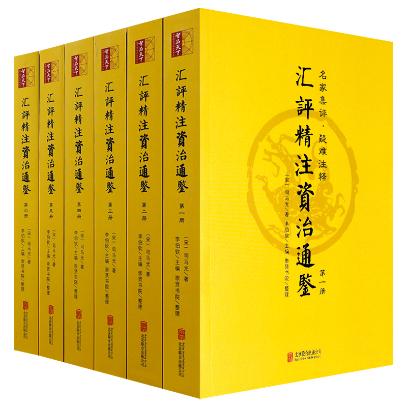 汇评精注资治通鉴（全六册）(宋)司马光 著;李伯钦 主编书籍