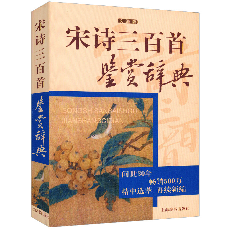宋诗三百首鉴赏辞典中国古诗词大会大全集赏析元曲唐宋词朗读书籍