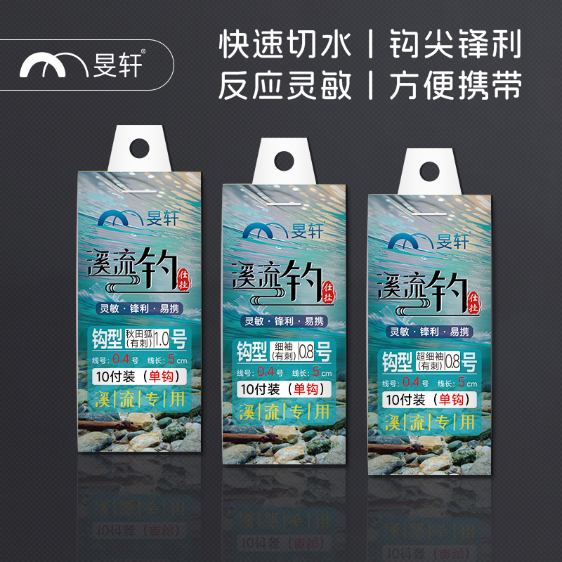 旻轩溪流钓短子线仕挂（超细袖、细袖、秋田狐）溪流通用仕挂（带刺）