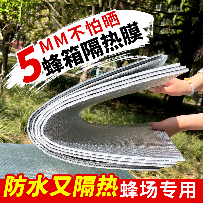 新品蜂箱反光膜隔热膜 珍珠棉双层加厚降温防雨防晒膜养蜂工具