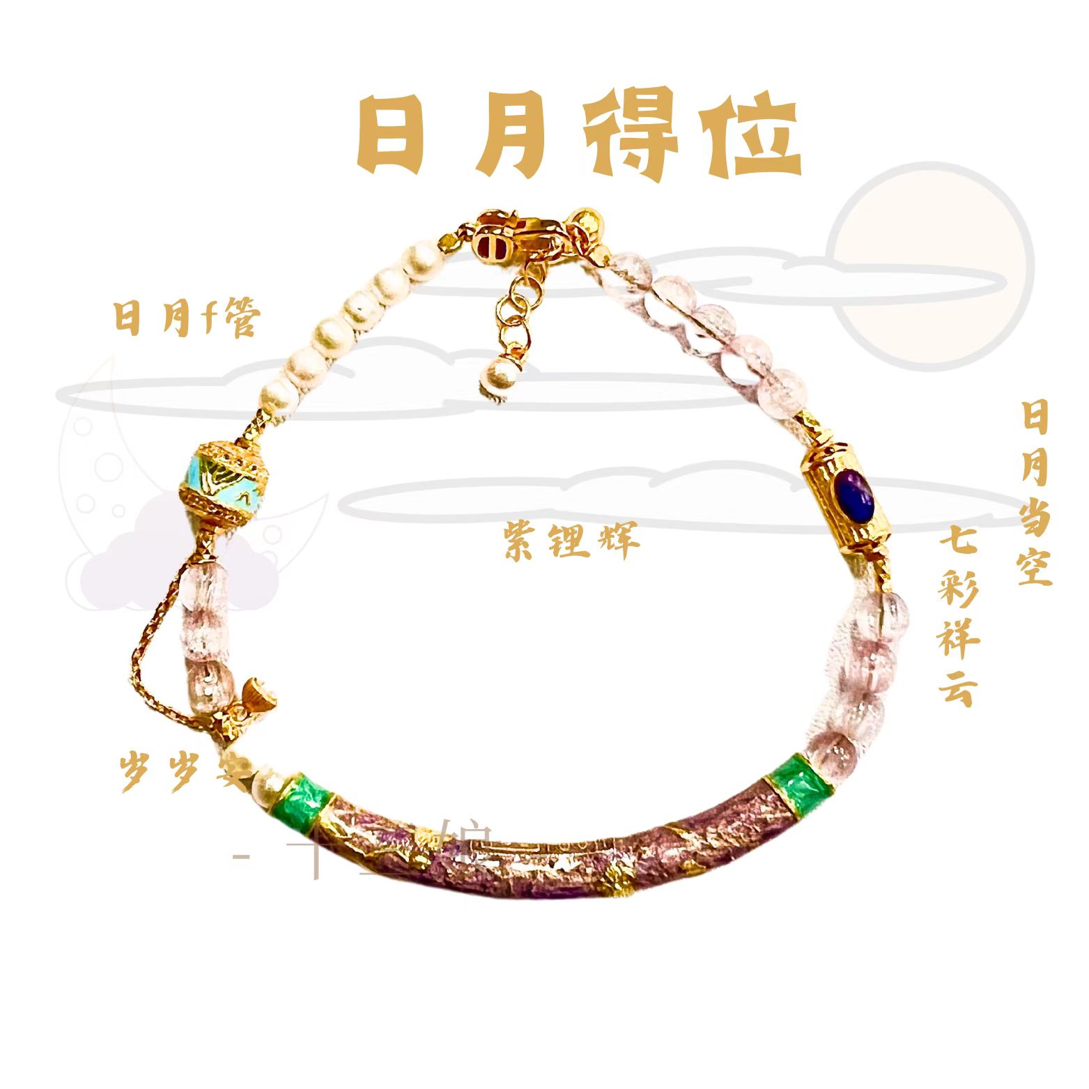 日月得位紫锂辉手链【十三娘灵宝】多样性发一