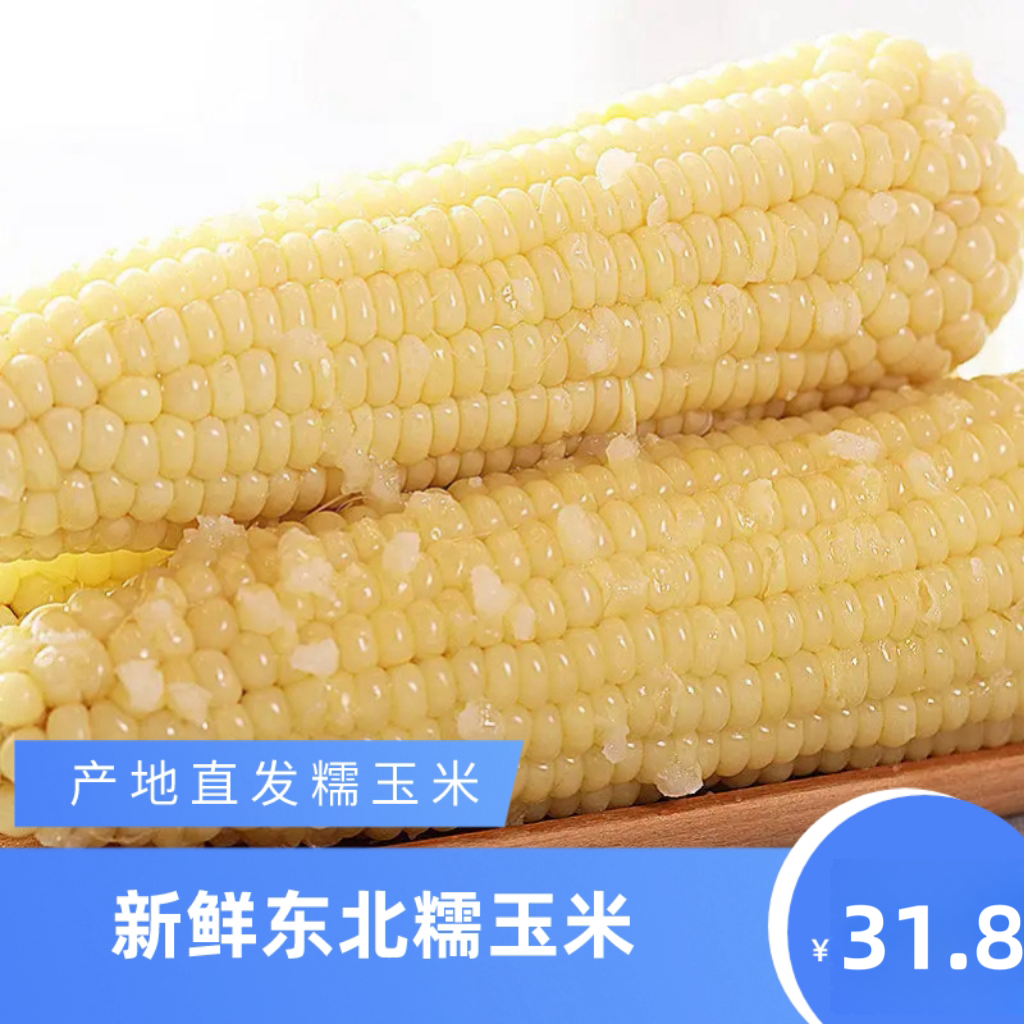 白糯玉米 230g*8只/箱东北寒地黑土种植口感甜粘嫩糯真空锁鲜包装