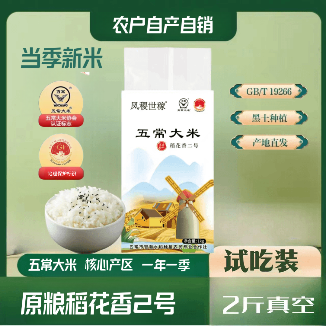 凤稷世稼. 2025年核心产区稻花香2号口感软糯 1KG 真空（试吃装）