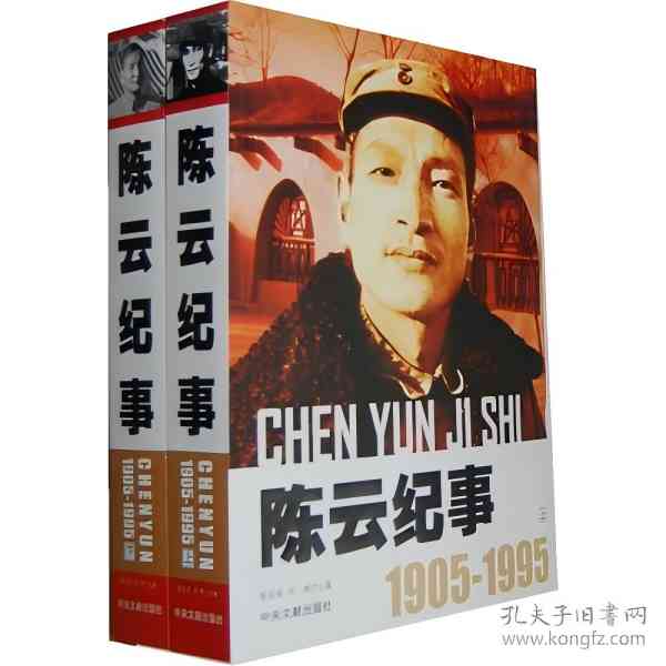 陈云纪事（全2册）大量真实档案披露尘封的历史真相 中央文献出版社