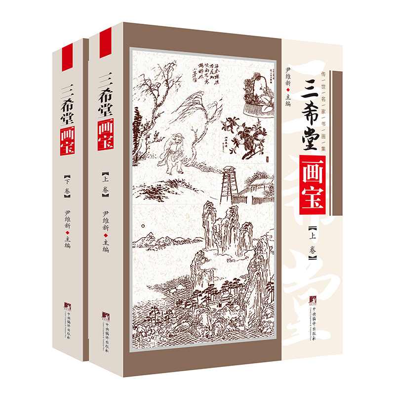 三希堂画宝(上下)/传世名家书画集【新云仓】
