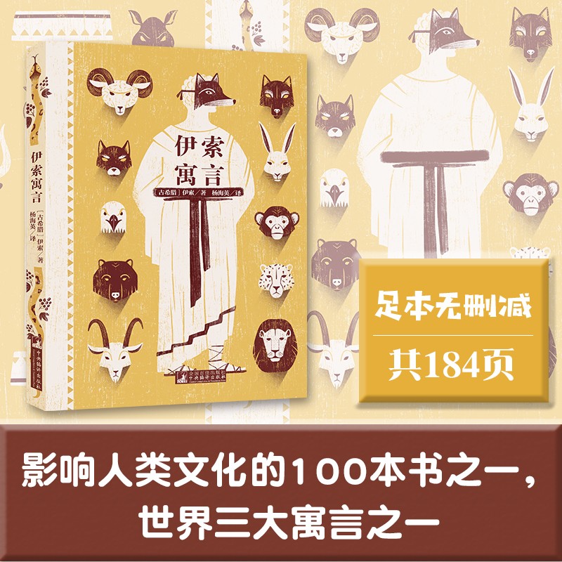 经典新读 伊索寓言（新云仓）