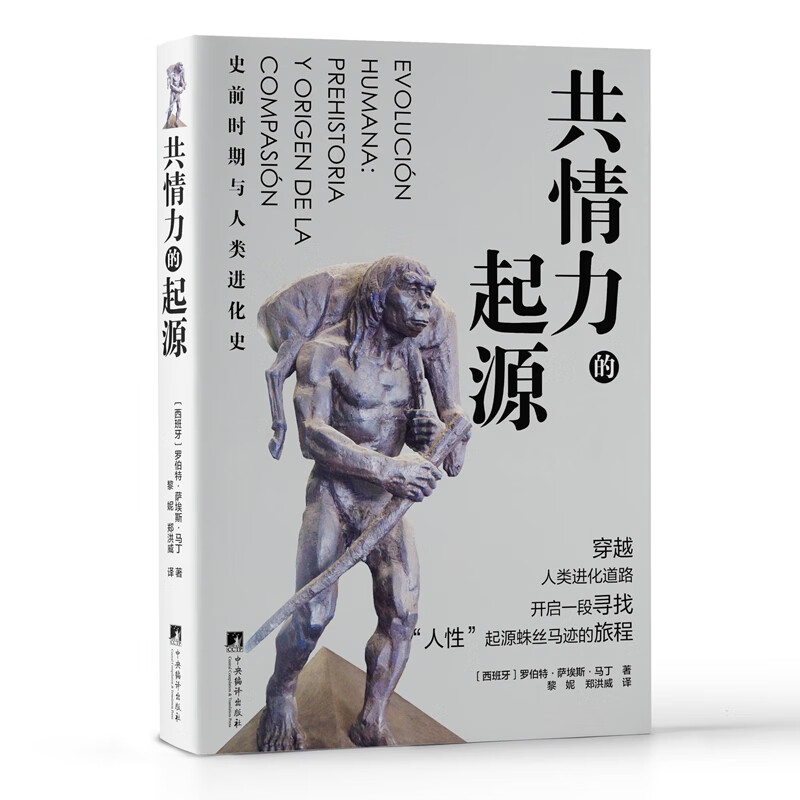 共情力的起源——史前时期与人类进化史 