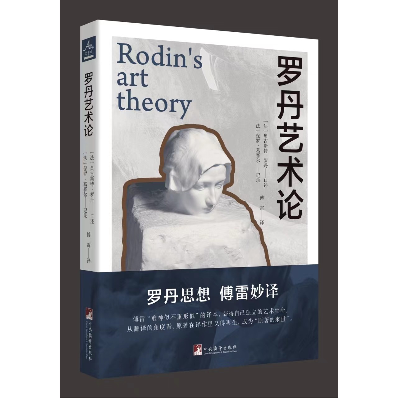 罗丹艺术论（“艺书家”艺术通识系列）