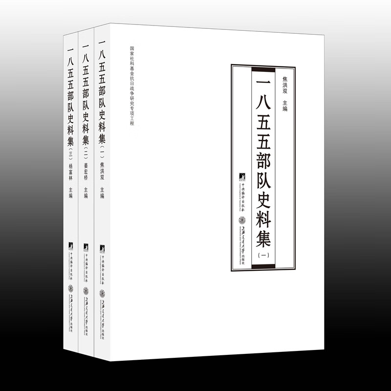 一八五五部队史料集 全三册（侵华日军的罪证！）