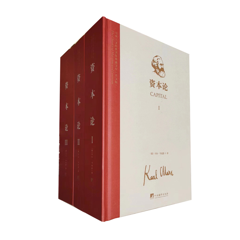 马列主义经典著作典藏文库：资本论（全3册）（英文版）