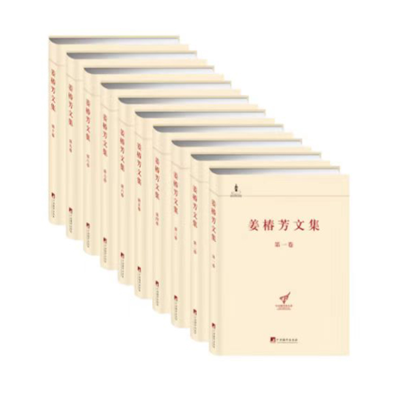 姜椿芳文集（套装第1-10卷 精装珍藏版）