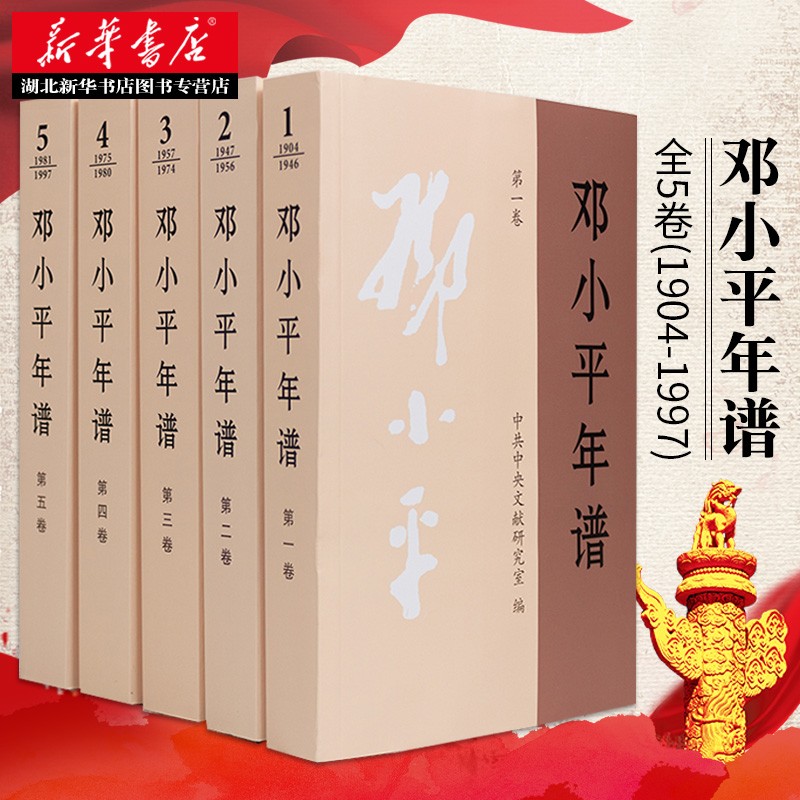 邓小平年谱(5卷本) 【中央文献出版社】