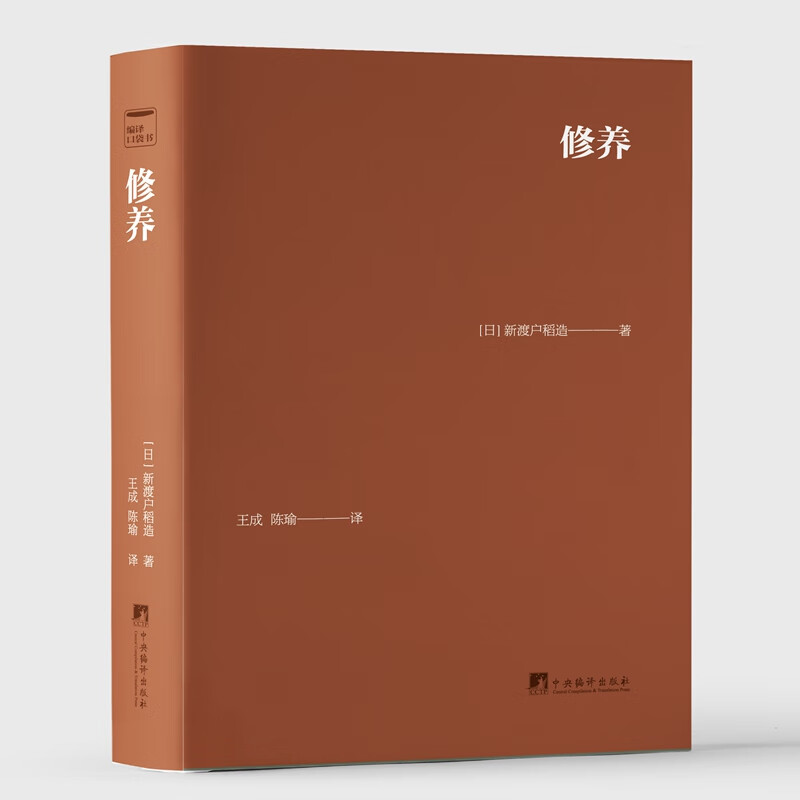 修养（口袋书系列，64开皮面软精装，一本关于人格形成的的论著）