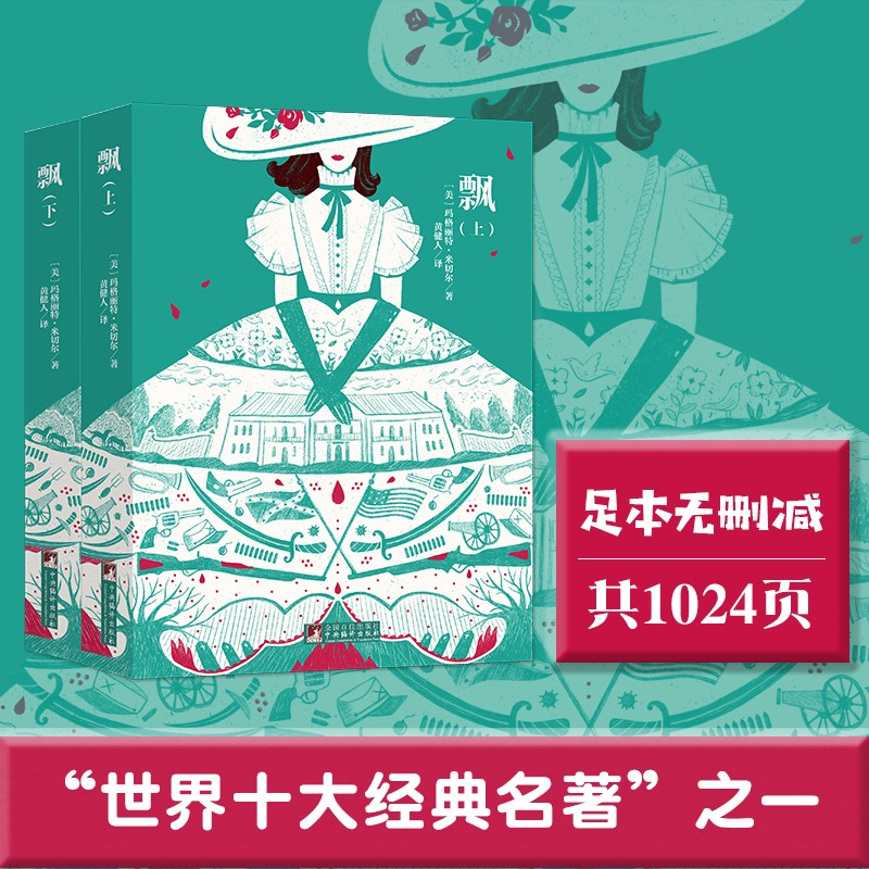 经典新读：飘（上下）一部青少年女性的心灵成长史 【全译本 无删减】