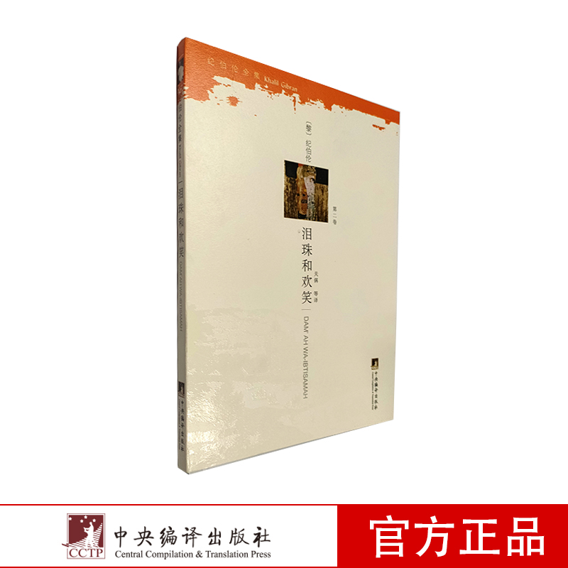 纪伯伦全集：泪珠和欢笑（第2卷）