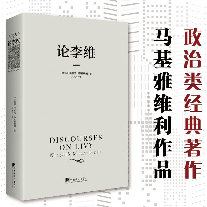 论李维  马基雅维利作品，西方政治思想传统中最为重要的作品之一