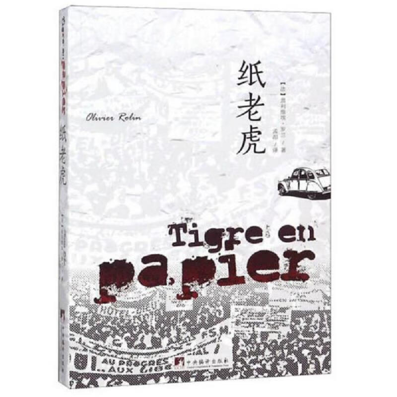 纸老虎[法]奥利维埃·罗兰